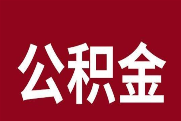 广饶个人辞职了住房公积金如何提（辞职了广饶住房公积金怎么全部提取公积金）