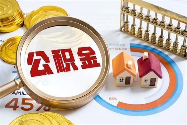 广饶辞职了住房公积金个人怎么取_广饶公积金离职封存半年才可以提取吗