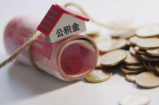广饶离职代办住房公积金（公积金是代缴的,离职证明哪个打）