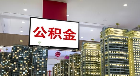 广饶公积金离职提出（公积金离职申请提取要多久到账）