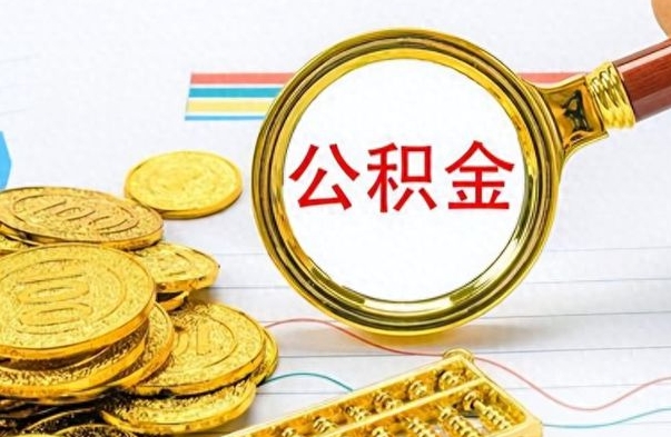 广饶在职封存的公积金怎么提取（在职人员公积金封存）